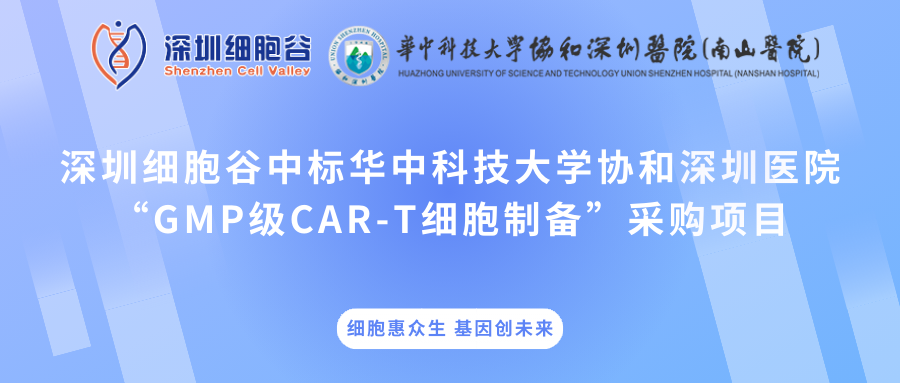 深圳凯发K8中标华中科技大学协和深圳医院“GMP级CAR-T细胞制备”采购项目
