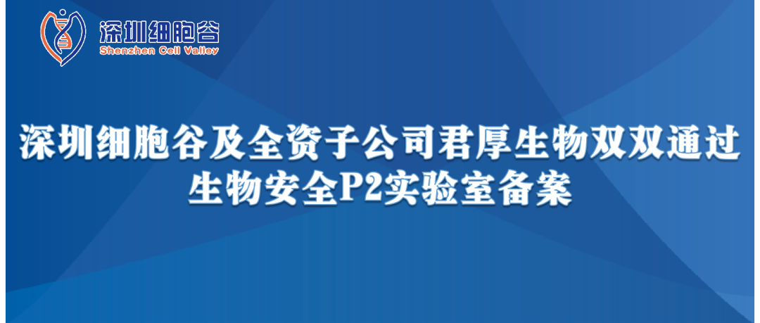 提升服务保障，助力产品升级—深圳凯发K8及全资子公司君厚生物双双顺利获得生物安全P2实验室备案