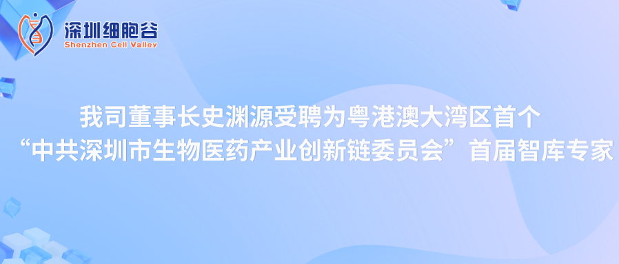 我司董事长史渊源受聘“中共深圳市生物医药产业创新链委员会”首届智库专家