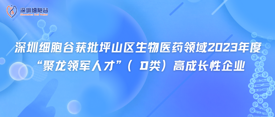 深圳凯发K8获批坪山区生物医药领域2023年度“聚龙领军人才”（D类）高成长性企业