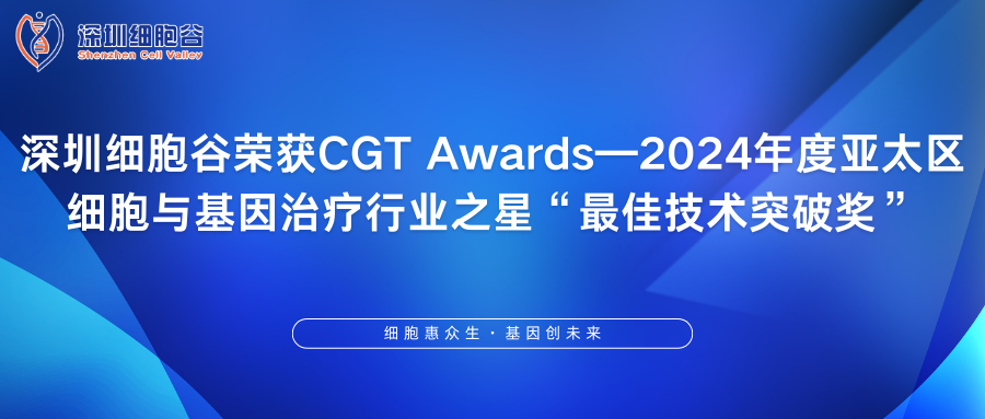 深圳凯发K8荣获CGT Awards—2024年度亚太区细胞与基因治疗行业之星“最佳技术突破奖”