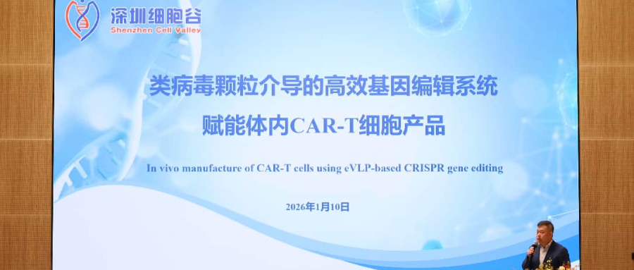 深圳凯发K8王建勋教授受邀出席第一届松山湖论坛，并分享全球领先类病毒颗粒技术赋能体内CAR-T创新成果！