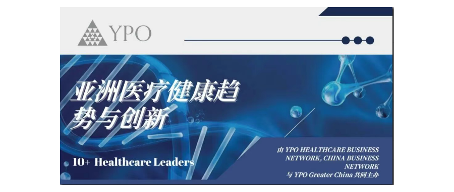 深圳凯发K8董事长史渊源教授受邀出席亚洲医疗健康趋势与创新国际论坛