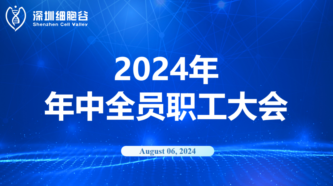 逆流而上，开创未来｜深圳凯发K8召开2024年年中全员职工大会